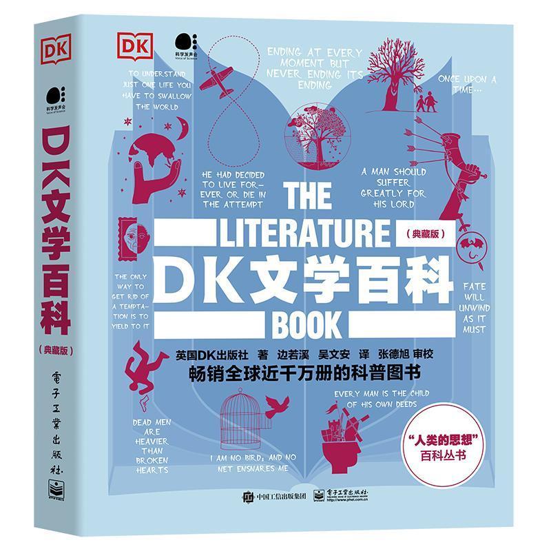 DK文学百科:典藏版 英国出版社 文学书籍电子工业出版社