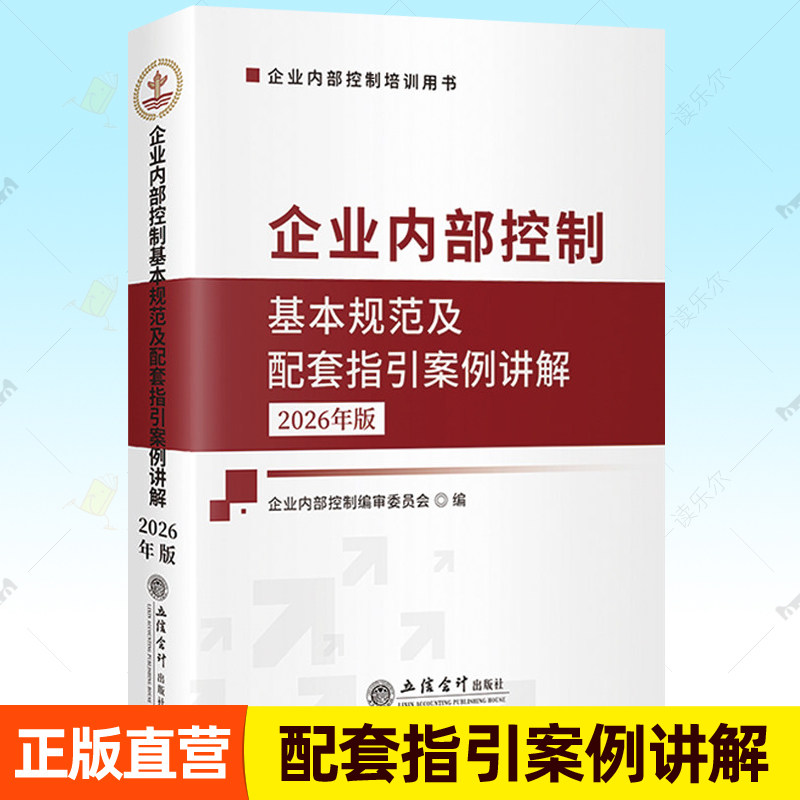 2026年版企业内部控制基本规范及配套指引案例讲解 立信会计出版社 企业内部控制培训用书 内控管理籍正版