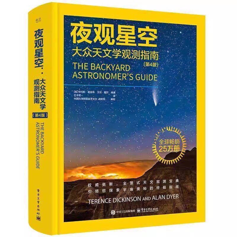夜观星空 大众天文学观测指南 第4版 第四版 石子君 天文观测实践指南星空图鉴 星图手册观星书天文爱好者天文学书籍