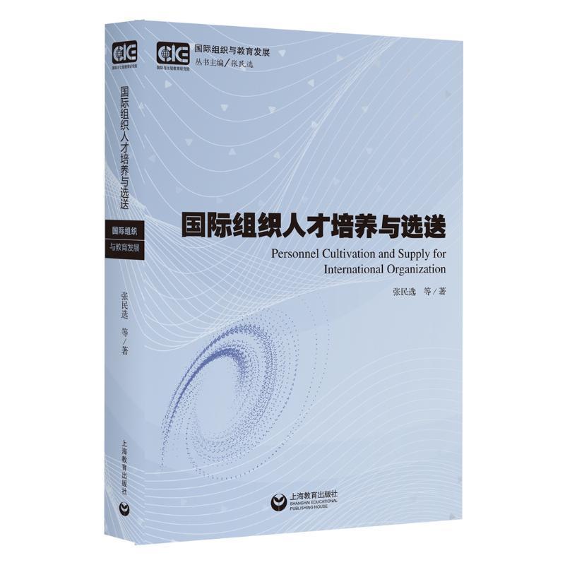 正版组织人才培养与选送张民书店政治上海教育出版社书籍读乐尔畅销书