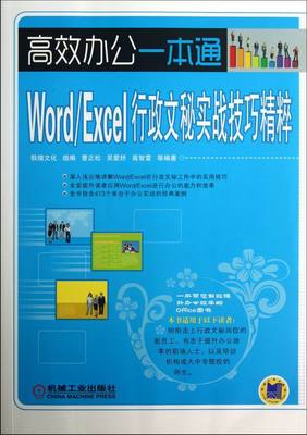 WordExcel行政文秘实战技巧精粹-办公一本通 曹正松 OFFICE 书籍