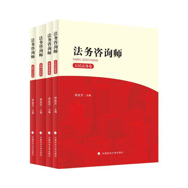 法务咨询师(全4册) 李笑天 法律基本知识中国企业法基本知识普通大众法律书籍中国政法大学出版社
