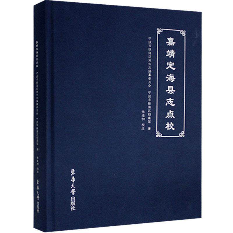 嘉靖定海县志点校 宁波市镇海区地方志纂委员会 镇海区地方志明代普通大众历史书籍东华大学出版社