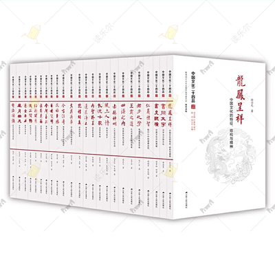 中国文化二十四品系列24册龙凤呈祥天工开物花雅争胜风月同天四海之内莲花净土金声玉振采菊东篱悬壶济世仁义礼智君子之学今古传奇