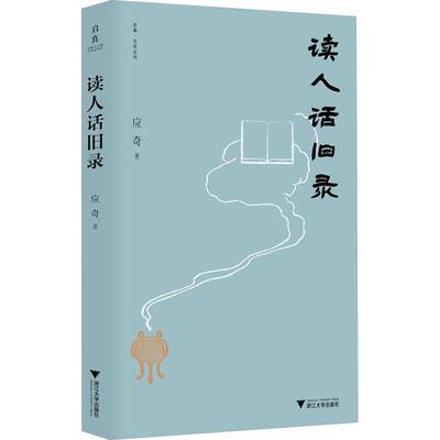 读人话旧录 应奇 文学书籍正版浙江大学出版社