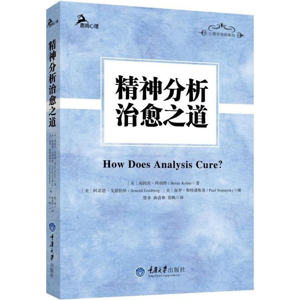 正版包邮 精神分析治愈之道 海因茨·科胡特 鹿鸣心理咨询师系列 自体分析创始人科胡特经典遗作 新修订版 心理学 重庆大学出版社