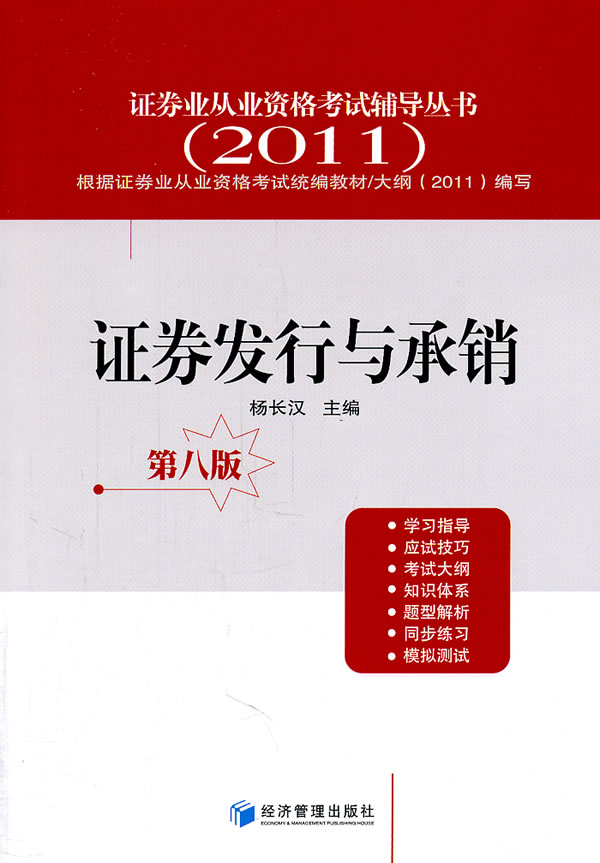 正版包邮 证券发行与承销 第八版 杨长汉 书店 证券从业资格考试书籍