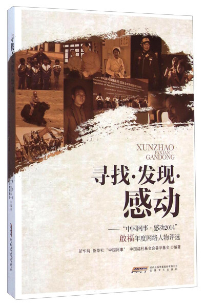 正版包邮  寻找.发现.感动-中国网事感动2014啟福年度网络人物评选   安徽文艺出版社9787539652788