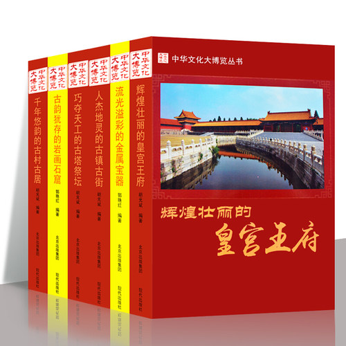 中华文化大博览丛书6册 辉煌壮丽皇宫王府巧夺天工古塔祭坛千年悠韵古村古居人杰地灵古镇古街古韵犹存岩画石窟流光溢彩金属宝器xj