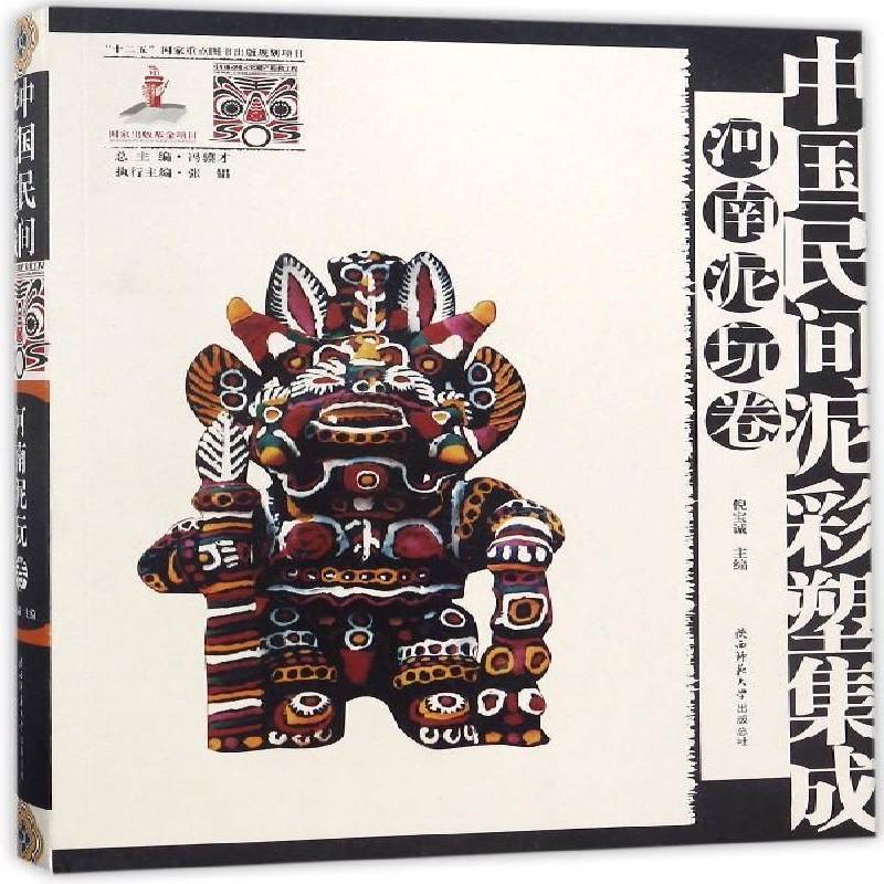 中国民间泥彩塑集成:河南泥玩卷 倪宝诚 泥塑中国现代图集 工业技术书籍陕西师范大学出社