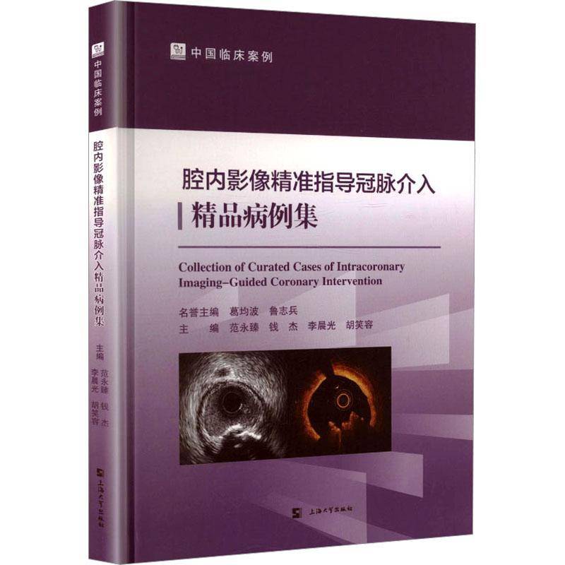 腔内影像指导冠脉介入精品病例集 范永臻 医药卫生书籍上海大学出版社