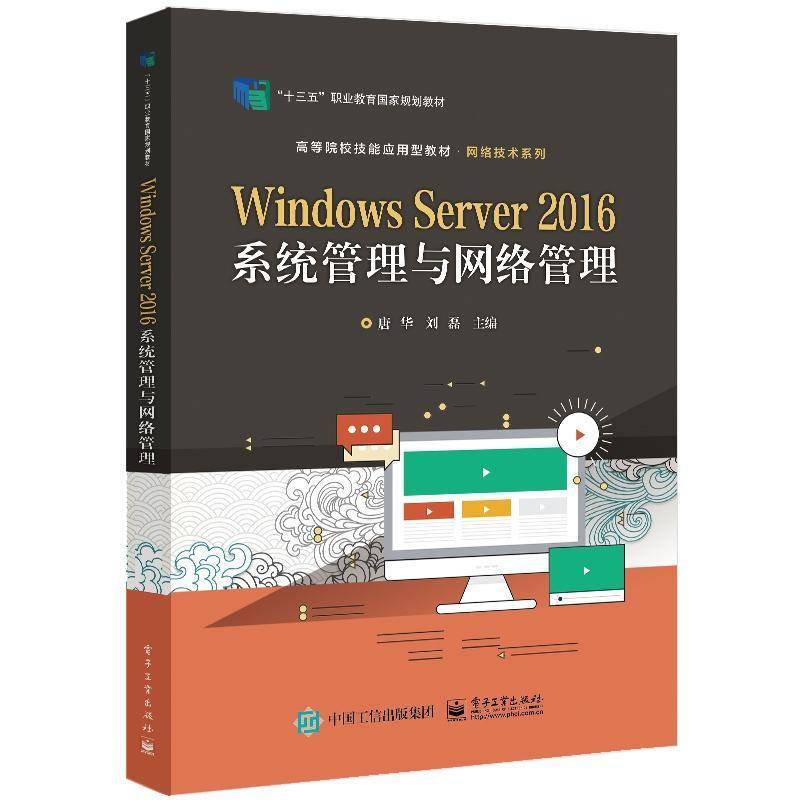 Windows Server 2016系统管理与网络管理 唐华   计算机与网络书籍电子工业出版社图片