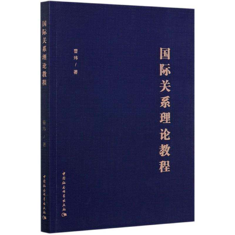 关系理论教程 曹玮 关系理论教材本科及以上政治书籍中国社会科学出版社