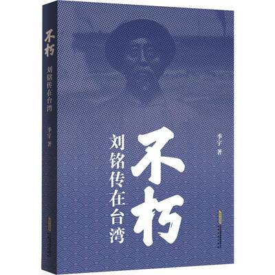 不朽:刘铭传在台湾 季宇   文学书籍安徽文艺出版社