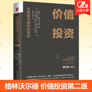 价值投资从格雷厄姆到巴菲特第二版 格林沃尔德 格雷厄姆多德价值投资理念理论价值投资实战手册入门指南基金股票期权价值投资书籍