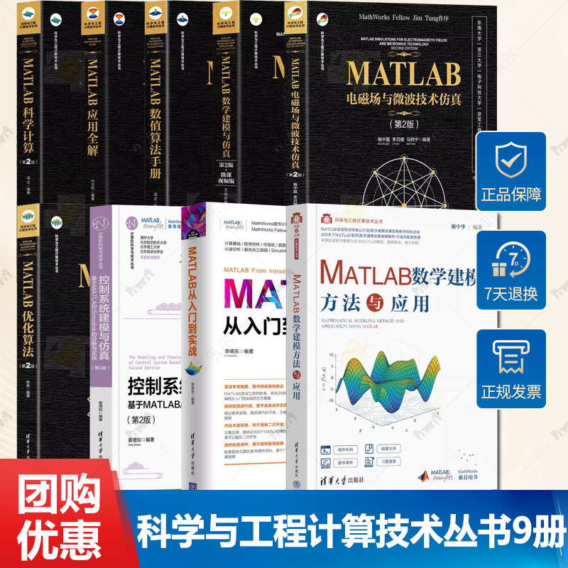 科学与工程计算技术丛书9册MATLAB从入门到实战 科学计算 数学建模方法与应用 优化算法 应用全解 数值算法手册控制系统建模与仿真