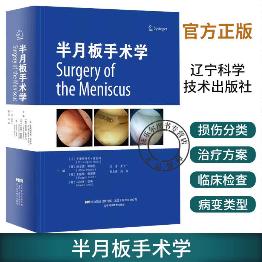 正版包邮 半月板手术学 夏亚一 膝关节外科学 膝关节镜 半月板损伤与修复 半月板基础知识 半月板移植术 外科技术操作骨科医学书