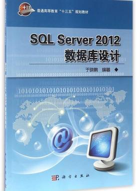 正版SQL Server 2012数据库设计于晓鹏书店计算机与网络科学出版社书籍 读乐尔畅销书