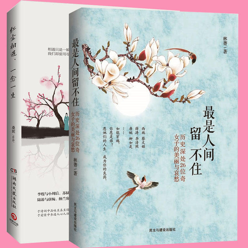 人间留不住  红尘相遇一念一生 桑妮 历史深处26位奇女子美丽与哀愁