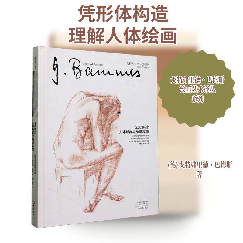 艺用解剖:人体解剖与绘画表现:Und Bildnerischer Ausdruck 戈特弗里德·巴梅斯 艺用解剖学教材普通大众社会科学书籍大象出版社
