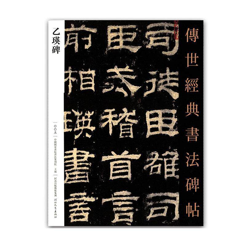 乙瑛碑原碑帖传世经典书法碑帖隶书字帖汉隶书法碑帖艺术图书书籍简体