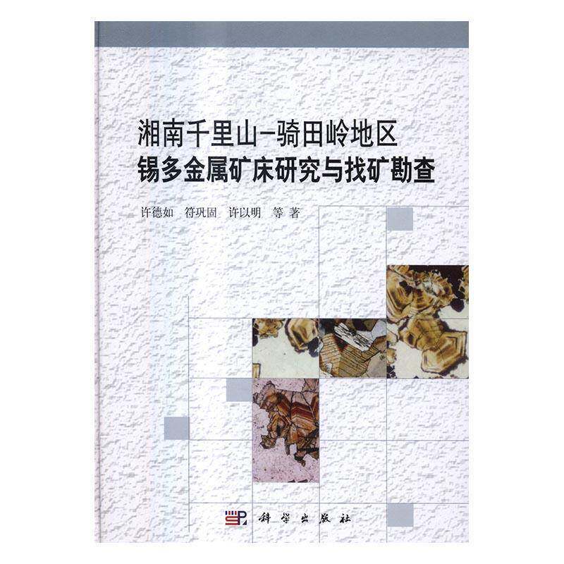 湘南千里山-骑田岭地区锡多金属矿床研究与找矿勘查 许德如 锡矿床多金属矿床研究湖南 自然科学书籍科学出版社
