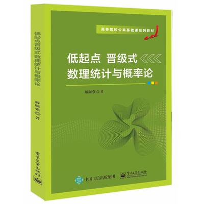 正版 低起点晋级式数理统计与概率论 解顺强 著 高等院校公共基础课系列教材 大学本 专科学校各个专业学生 电子工业出版社