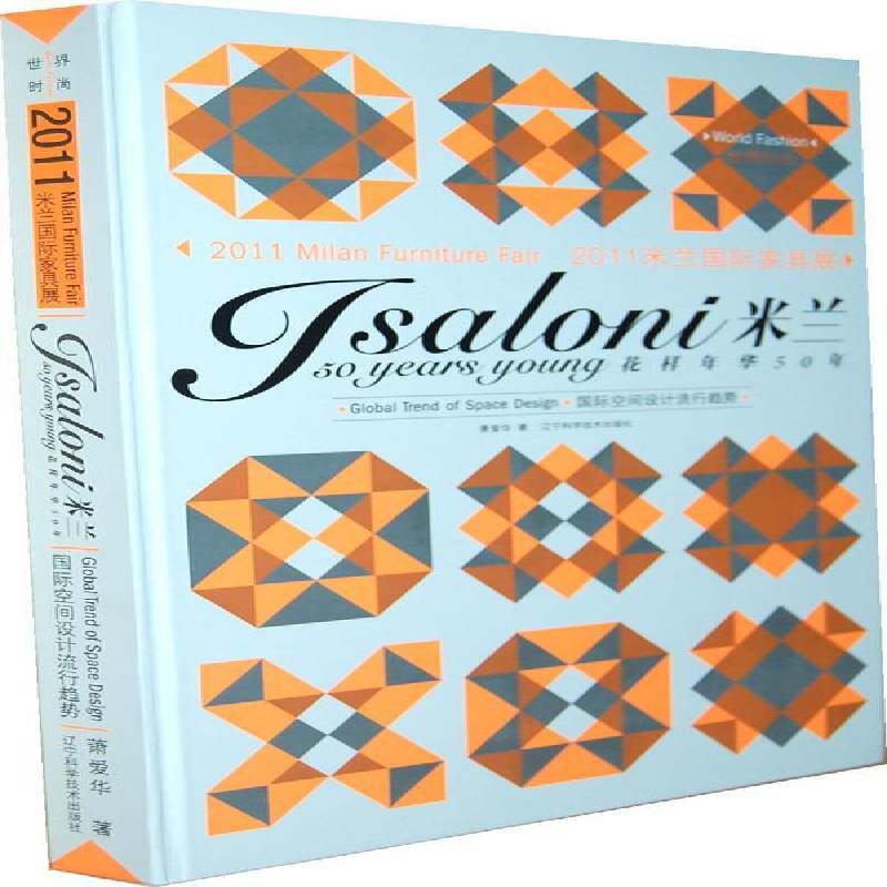 2011米兰家具展:花样年华50年:空间设计流行趋势:isaloni 50 year's young:global  萧爱华   家装方法指导书籍辽宁科学技术出版社