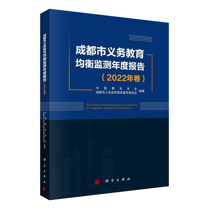 成都市义务教育均衡监测年度报告:2022年卷 中国教育学会 社会科学书籍科学出版社