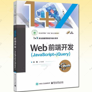Web页面制作流程 Web前端开发 jQuery 社教材书籍 9787121487859 页面布局效果 正版 常见 卢秋锦 JavaScript 电子工业出版