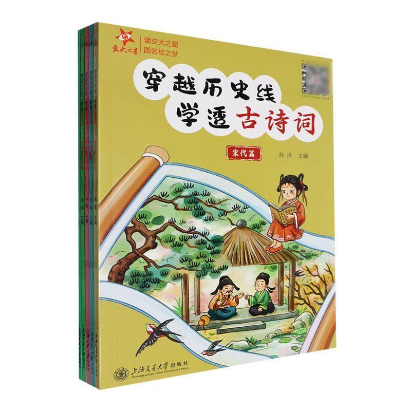 穿越历史线 学透古诗词（全5册） 孙洋   中小学教辅书籍上海交通大学出版社