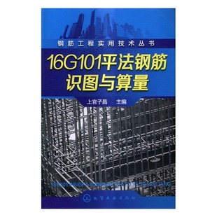 正版包邮 16G101平法钢筋识图与算量 上官子昌 书店 建筑结构 化学工业出版社书籍 畅销书