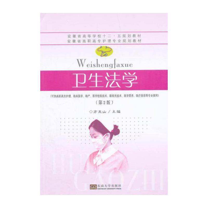 卫生法学 方龙山 卫生法法学中国高等学校教材 法律书籍东南大学出版社