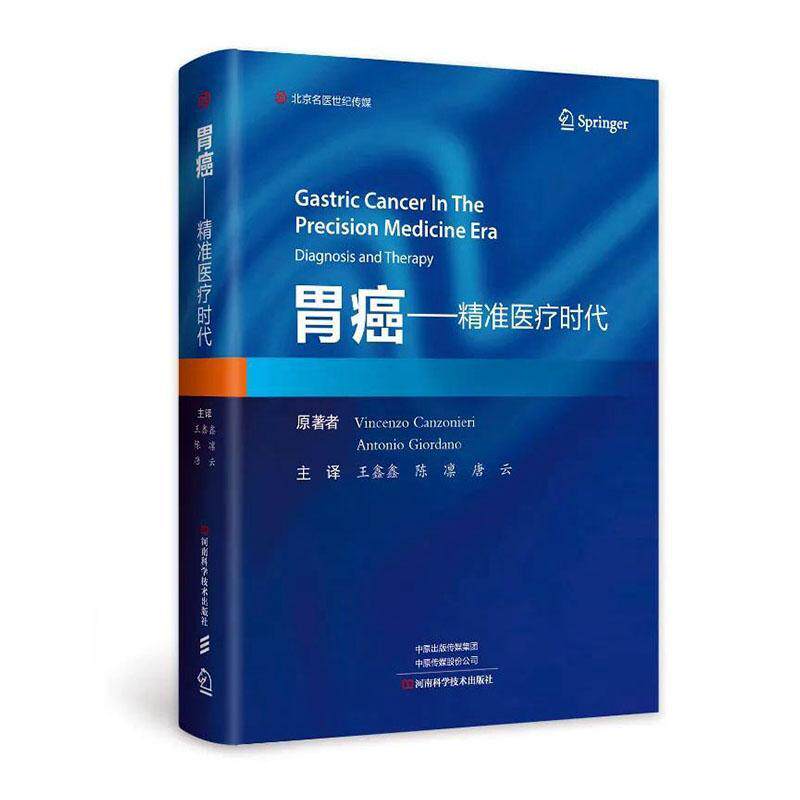 胃癌:医疗时代:in the precision medicine era diagnosis and therapy    医药卫生书籍河南科学技术出版社