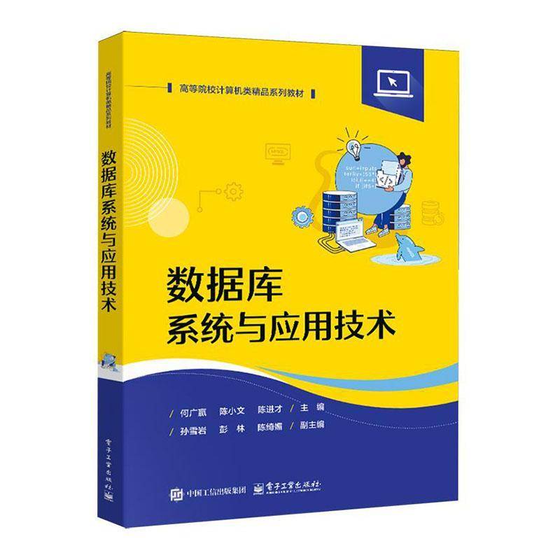 数据库系统与应用技术 何广赢 高等院校计算机类精品系列教材书籍 电子工业出版社 9787121513220图片