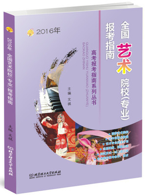 正版包邮 2016年全国艺术院校专业报考指南 高考艺术录取分数线艺术生报考高考报考指南高考志愿填报指南艺术类高考报考高三艺术生