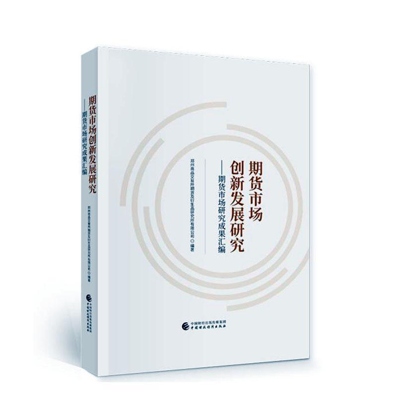 正版期货市场创新发展研究:期货市场研究成果汇编郑州商品交易所期货及衍生品研究书店经济中国财政经济出版社书籍 读乐尔畅销书