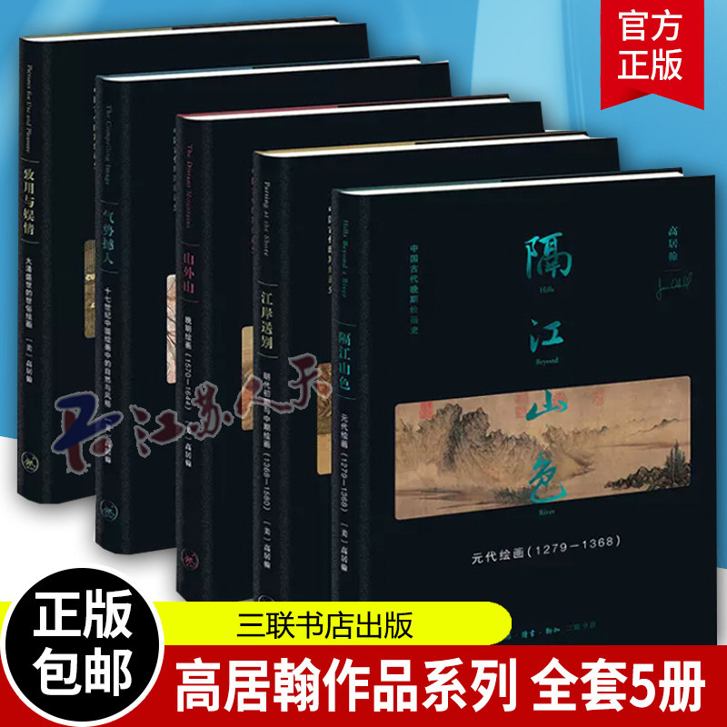 高居翰作品系列全套5册