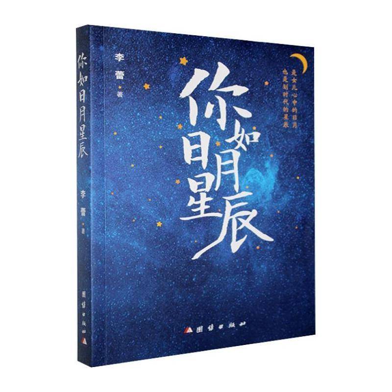 你如日月星辰 李蕾     文学书籍正版