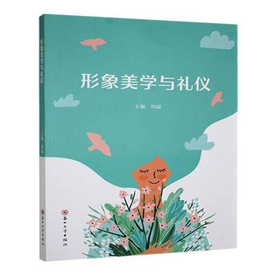 正版形象美学与礼仪周斌书店哲学宗教苏州大学出版社书籍 读乐尔畅销书