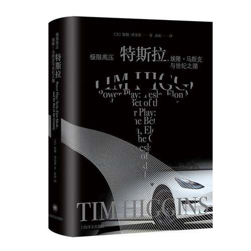 极限高压:特斯拉，埃隆·马斯克与世纪之赌:Tesla, Elon Musk, and the bet of the centu 提姆·希金斯   文学书籍上海译文出版社