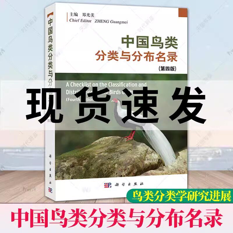 正版 中国鸟类分类与分布名录（第四版）郑光美 介绍鸟类分类系统以及种和种下分类与分布 鸟类1507种 科学出版社