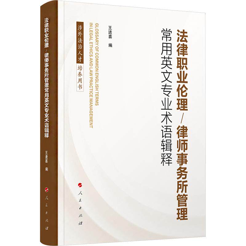 法律职业伦理 律师事务所管理常用英文专业术语辑释 王进喜编 法学研究生以及法律英语爱好者学习参考书籍 人民出版社