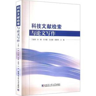 科技文献检索与论文写作 丁俊男 图书书籍正版哈尔滨工业大学出版社