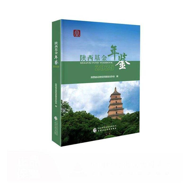 陕西基金年鉴:2025:2025 陕西省证券投资基金业协会 大众图书书籍中国财政经济出版社