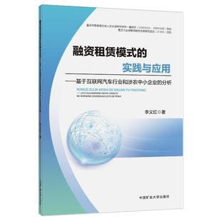 社有限责任公司书籍 正版 基于互联网汽车行业和涉农中小企李义红书店经济中国矿业大学出版 实践与应用 读乐尔畅销书 融资租赁模式