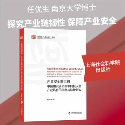 产业链重构:中国知识密集型中间投入品产业培育的机制与路径研究:research on the mechan 任优生   图书书籍上海社会科学院出版社