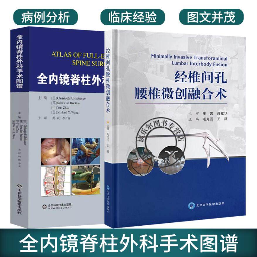 套装2册】全内镜脊柱外科手术图谱+经椎间孔腰椎微创融合术 腰椎脊椎病显微外科学临床实用医学书籍 实用骨科学手术脊柱外科书籍