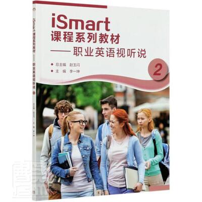 正版iSmart课程系列教材--职业英语视听说(2)赵玉书店中小学教辅高等教育出版社书籍 读乐尔畅销书