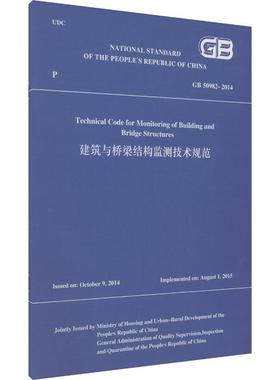 正版包邮 GB 50982-2014建筑与桥梁结构监测技术规范 英文版 中国建筑工业出版社 9787112296149